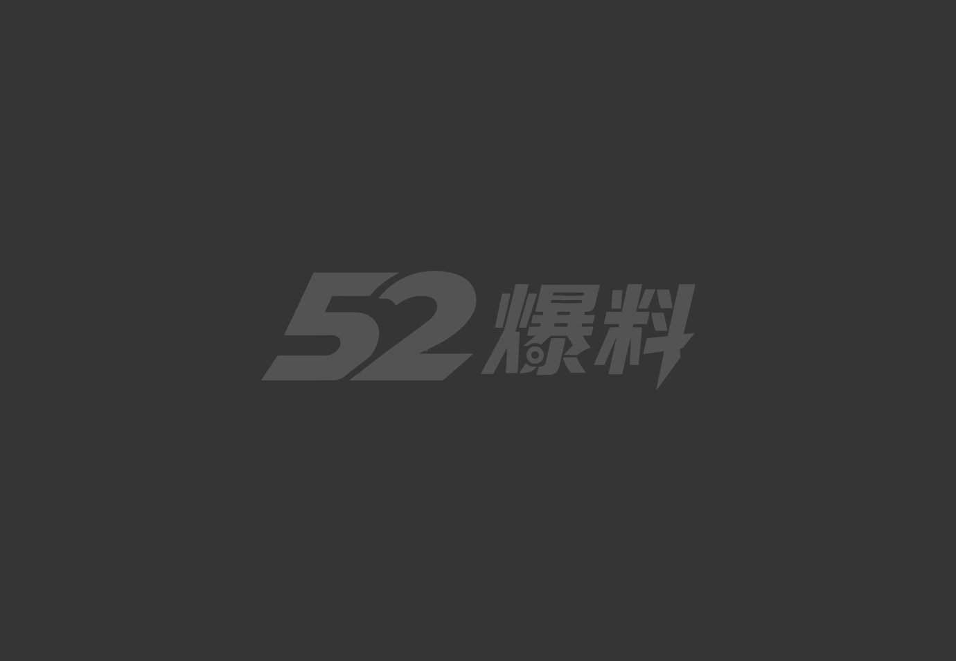 每日大赛原创博主 霉相关图片1